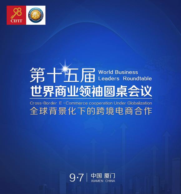 第十五届世界商业领袖圆桌会议