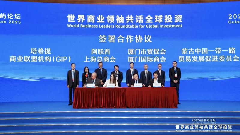 2025鼓浪屿论坛·世界商业领袖共话全球...