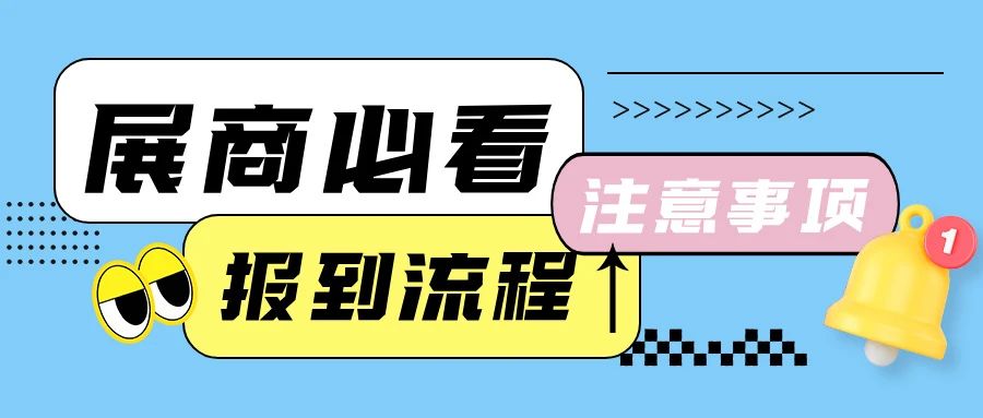 展商必看！这份报到注意事项一定要收藏！