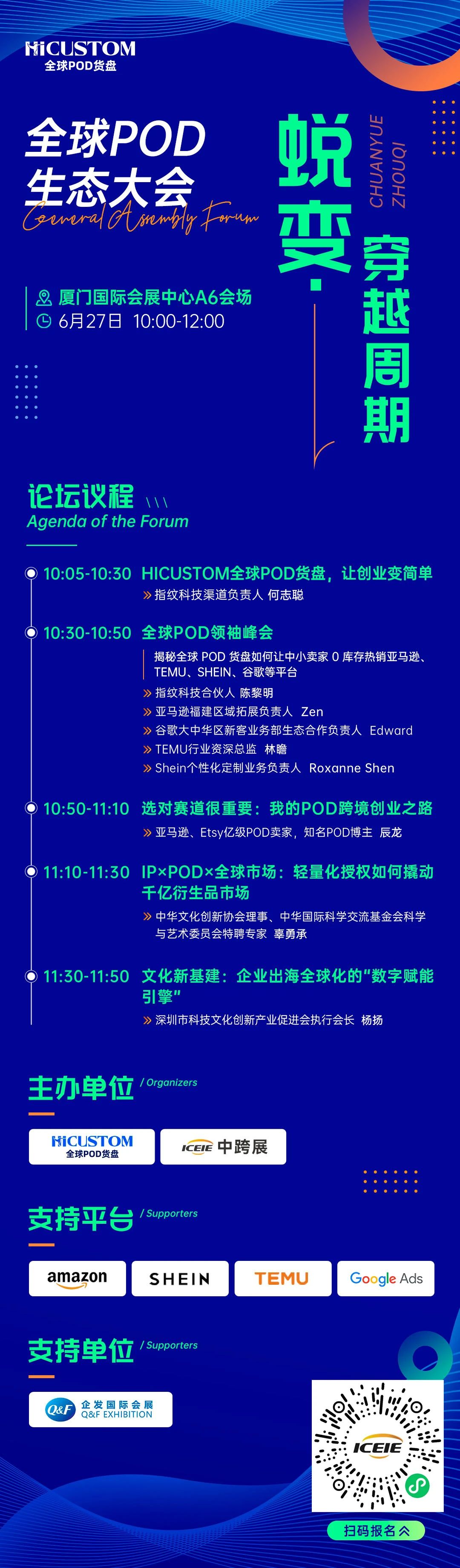 展会预告：HICUSTOM与您相约首届【全球POD生态大会】！