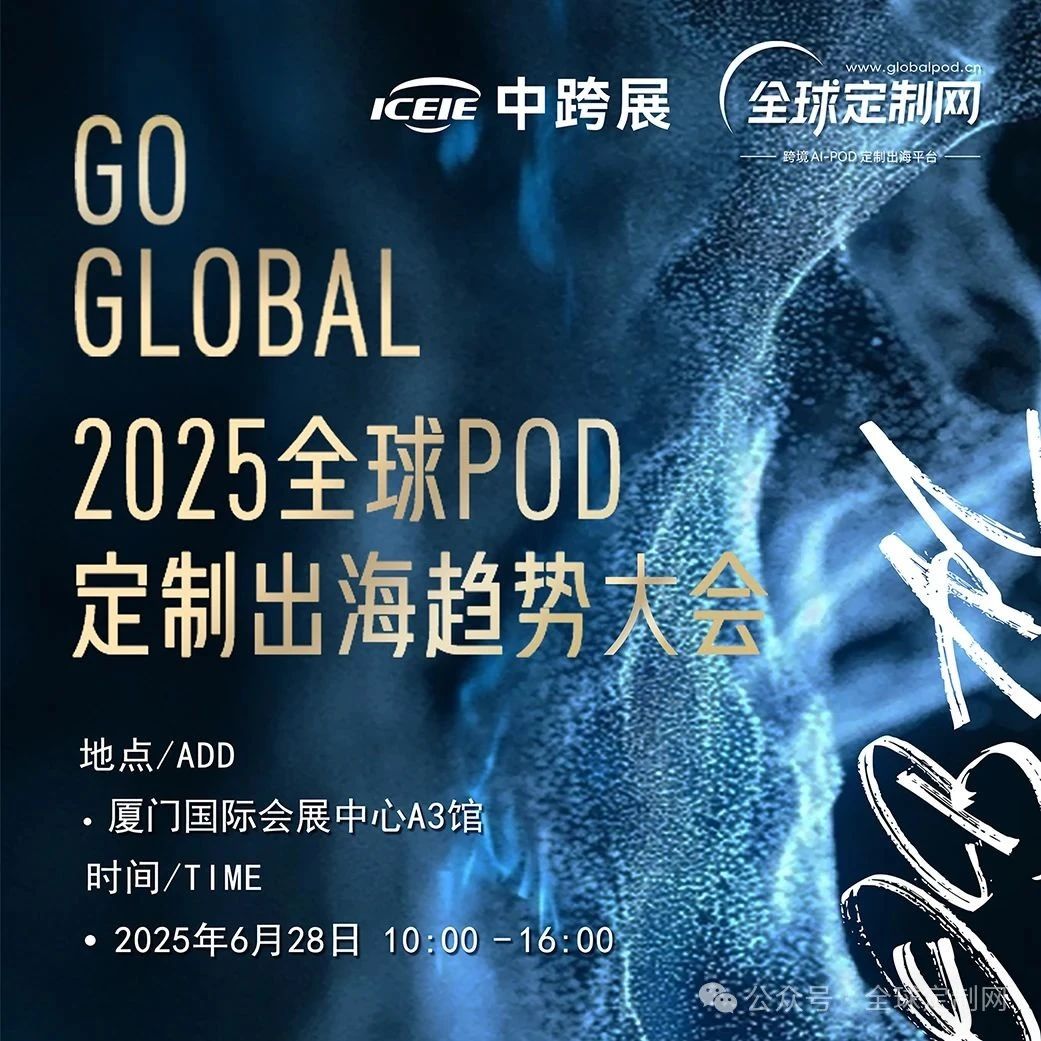 重磅来袭！全球POD定制出海趋势大会即将开启