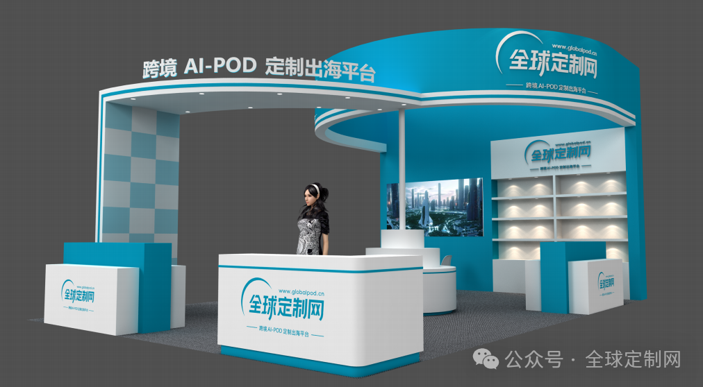 重磅来袭！全球POD定制出海趋势大会即将开启