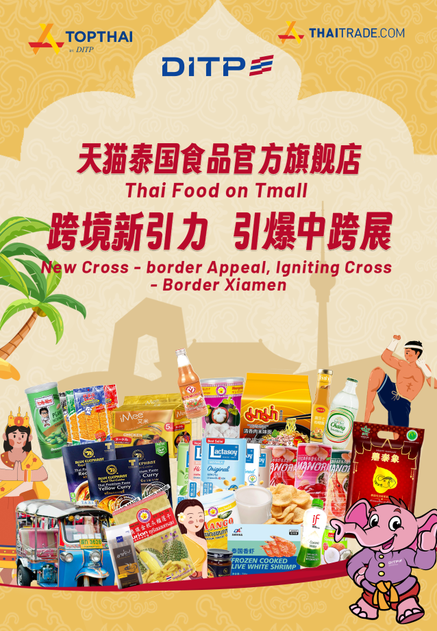 天猫泰国食品官方旗舰店（TOPTHAI X TMALL）即将亮相2025年第五届中国（厦门）国际跨境电商展